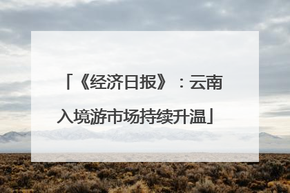 《经济日报》：云南入境游市场持续升温