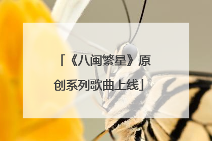 《八闽繁星》原创系列歌曲上线