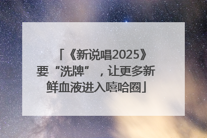 《新说唱2025》要“洗牌”，让更多新鲜血液进入嘻哈圈