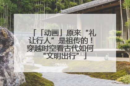 「动画」原来“礼让行人”是祖传的！穿越时空看古代如何“文明出行”