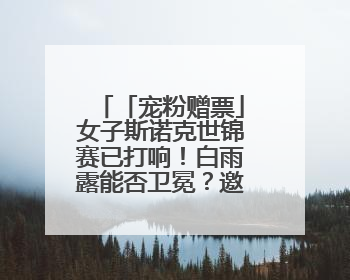 「宠粉赠票」女子斯诺克世锦赛已打响！白雨露能否卫冕？邀您现场见证！