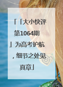 「大小快评第1064期」为高考护航，细节之处见真章