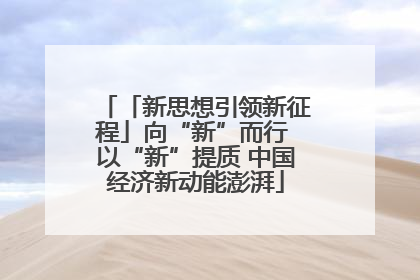 「新思想引领新征程」向“新”而行 以“新”提质 中国经济新动能澎湃