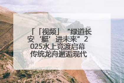 「视频」“绿道长安‘艇’进未来”2025水上竞渡启幕 传统龙舟邂逅现代赛艇演绎文旅新篇