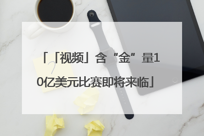 「视频」含“金”量10亿美元比赛即将来临