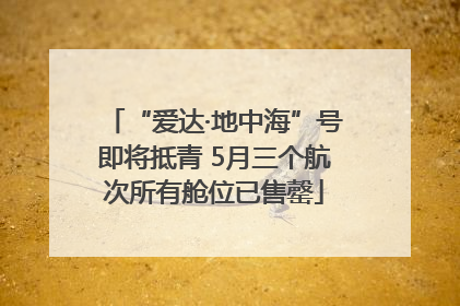 “爱达·地中海”号即将抵青 5月三个航次所有舱位已售罄