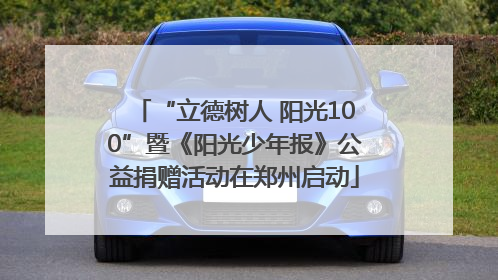“立德树人 阳光100”暨《阳光少年报》公益捐赠活动在郑州启动