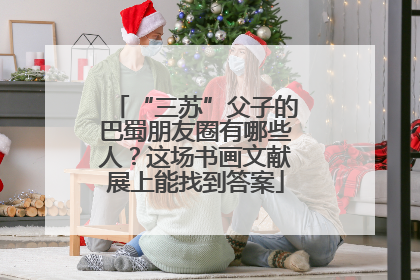 “三苏”父子的巴蜀朋友圈有哪些人？这场书画文献展上能找到答案