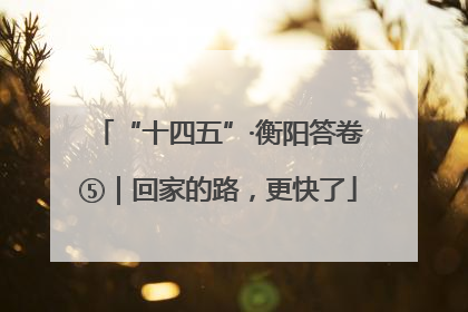 “十四五”·衡阳答卷⑤｜回家的路，更快了