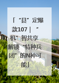 “县”定爆款107｜“机”智共享 解锁“特种兵团”的N种可能