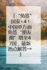 “免签”国家+4！中国单方面免签“朋友圈”增至47国，最新热点解答→