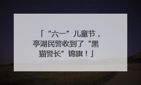 “六一”儿童节，亭湖民警收到了“黑猫警长”锦旗！