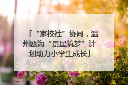 “家校社”协同，温州瓯海“景星筑梦”计划助力小学生成长