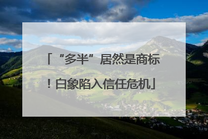 “多半”居然是商标！白象陷入信任危机