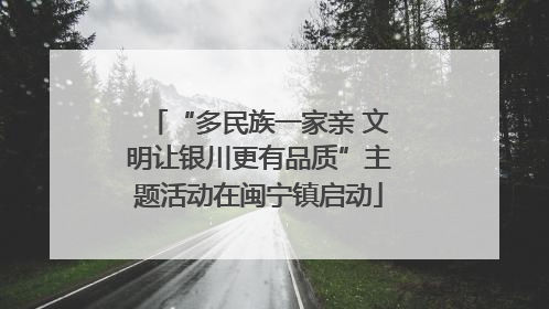 “多民族一家亲 文明让银川更有品质”主题活动在闽宁镇启动