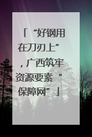 “好钢用在刀刃上”，广西筑牢资源要素“保障网”