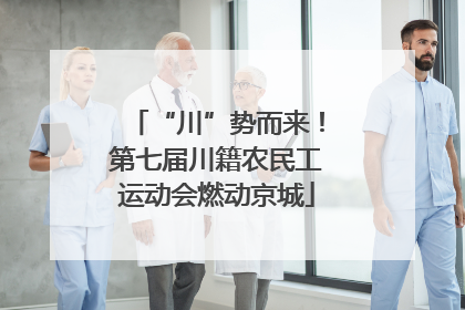 “川”势而来！第七届川籍农民工运动会燃动京城
