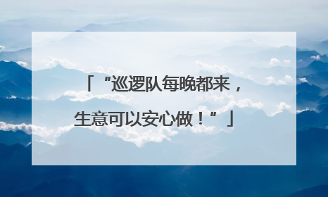 “巡逻队每晚都来，生意可以安心做！”