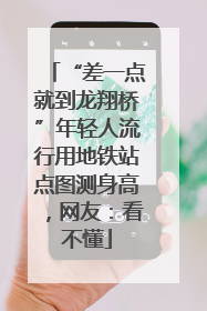 “差一点就到龙翔桥”年轻人流行用地铁站点图测身高，网友：看不懂