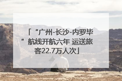 “广州-长沙-内罗毕”航线开航六年 运送旅客22.7万人次