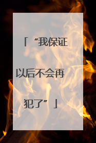 “我保证以后不会再犯了”
