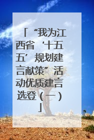 “我为江西省‘十五五’规划建言献策”活动优质建言选登（一）