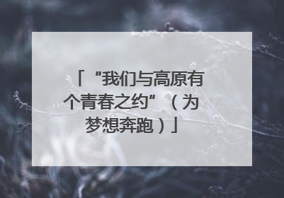 “我们与高原有个青春之约”（为梦想奔跑）