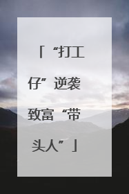 “打工仔”逆袭致富“带头人”