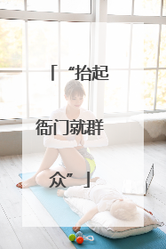 “抬起衙门就群众”