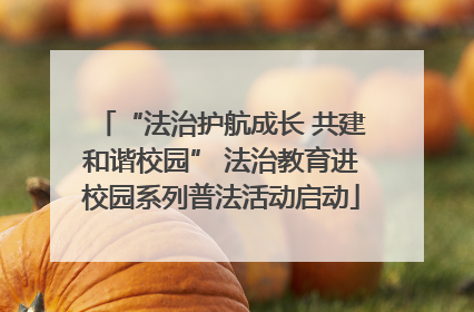 “法治护航成长 共建和谐校园” 法治教育进校园系列普法活动启动