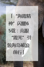 “海霞精神”闪耀65载：亮眼“霞光”引领海岛破浪前行