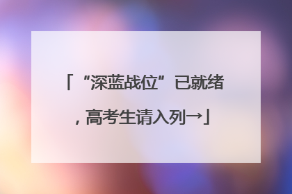 “深蓝战位”已就绪，高考生请入列→