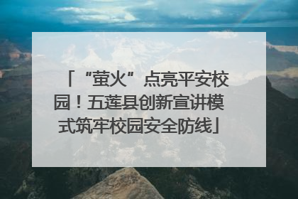 “萤火”点亮平安校园！五莲县创新宣讲模式筑牢校园安全防线