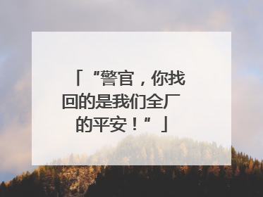 “警官，你找回的是我们全厂的平安！”