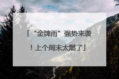 “金牌雨”强势来袭！上个周末太燃了
