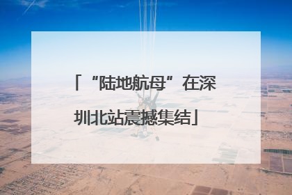 “陆地航母”在深圳北站震撼集结