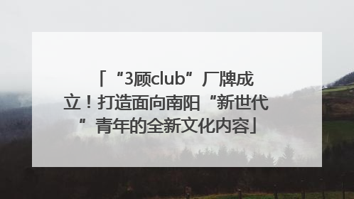 “3顾club”厂牌成立！打造面向南阳“新世代”青年的全新文化内容
