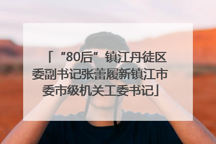 “80后”镇江丹徒区委副书记张蕾履新镇江市委市级机关工委书记