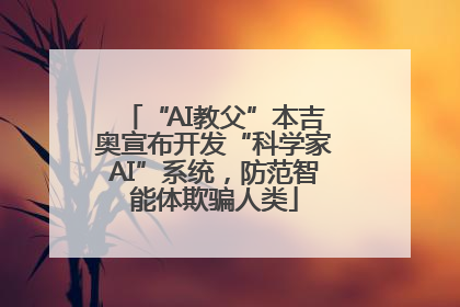 “AI教父”本吉奥宣布开发“科学家AI”系统，防范智能体欺骗人类