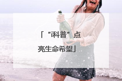 “i科普”点亮生命希望