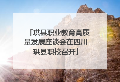 珙县职业教育高质量发展座谈会在四川珙县职校召开
