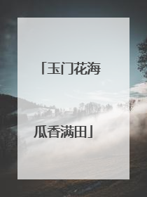 玉门花海瓜香满田