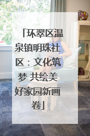 环翠区温泉镇明珠社区：文化筑梦 共绘美好家园新画卷