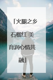 火腿之乡石榴红 美育润心情共融