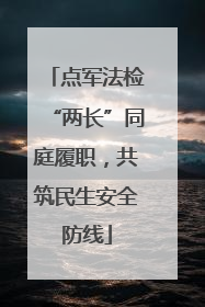 点军法检“两长”同庭履职，共筑民生安全防线