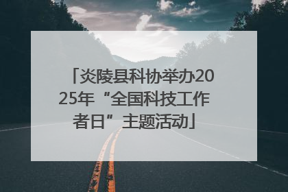 炎陵县科协举办2025年“全国科技工作者日”主题活动