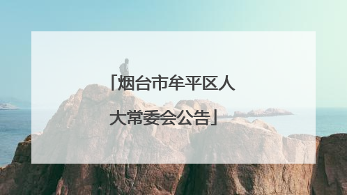 烟台市牟平区人大常委会公告