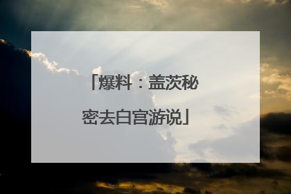 爆料：盖茨秘密去白宫游说
