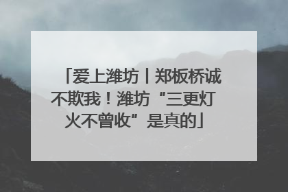爱上潍坊丨郑板桥诚不欺我！潍坊“三更灯火不曾收”是真的