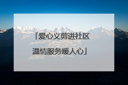 爱心义剪进社区 温情服务暖人心